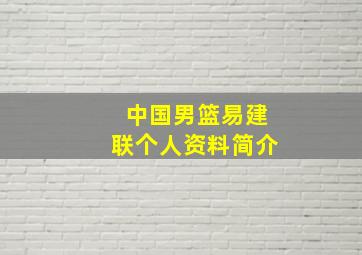 中国男篮易建联个人资料简介