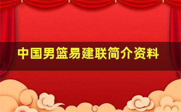 中国男篮易建联简介资料