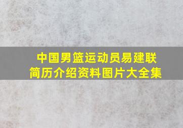 中国男篮运动员易建联简历介绍资料图片大全集