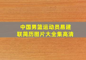 中国男篮运动员易建联简历图片大全集高清