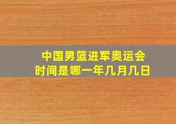 中国男篮进军奥运会时间是哪一年几月几日