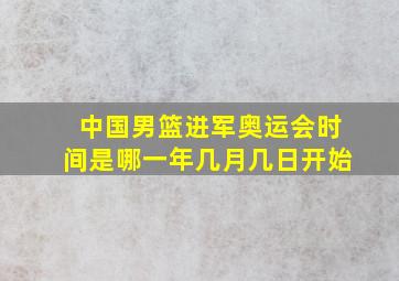 中国男篮进军奥运会时间是哪一年几月几日开始