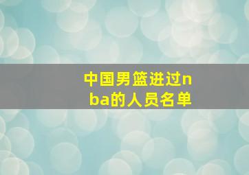 中国男篮进过nba的人员名单