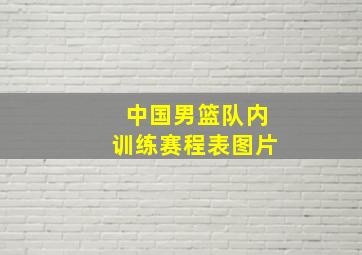 中国男篮队内训练赛程表图片