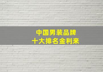 中国男装品牌十大排名金利来