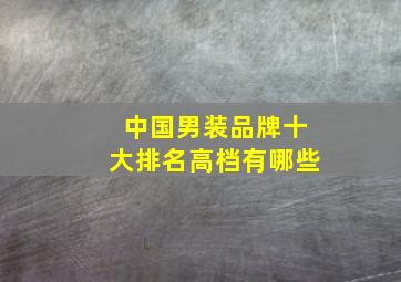 中国男装品牌十大排名高档有哪些