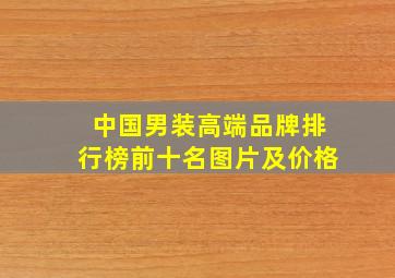 中国男装高端品牌排行榜前十名图片及价格