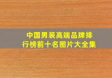 中国男装高端品牌排行榜前十名图片大全集