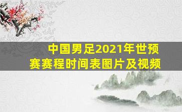 中国男足2021年世预赛赛程时间表图片及视频