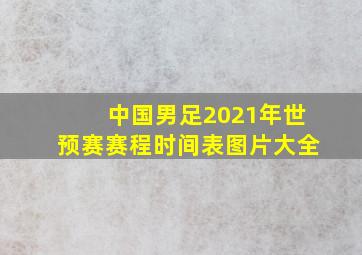 中国男足2021年世预赛赛程时间表图片大全