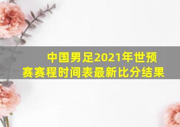 中国男足2021年世预赛赛程时间表最新比分结果