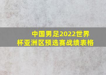 中国男足2022世界杯亚洲区预选赛战绩表格