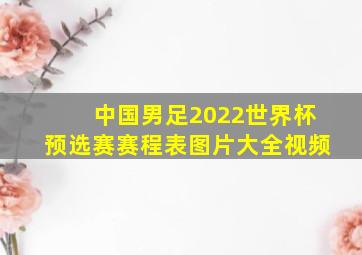 中国男足2022世界杯预选赛赛程表图片大全视频