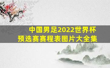 中国男足2022世界杯预选赛赛程表图片大全集