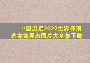 中国男足2022世界杯预选赛赛程表图片大全集下载