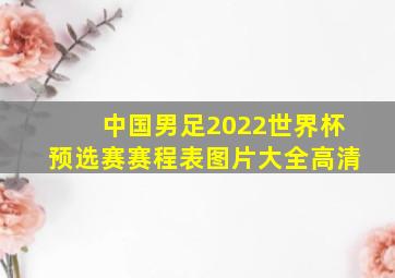 中国男足2022世界杯预选赛赛程表图片大全高清