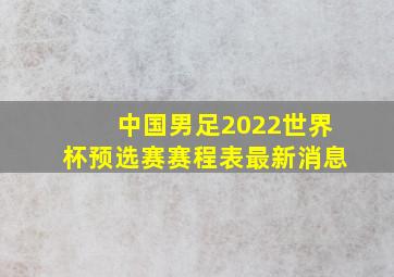 中国男足2022世界杯预选赛赛程表最新消息