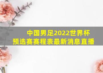 中国男足2022世界杯预选赛赛程表最新消息直播