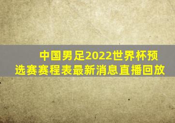 中国男足2022世界杯预选赛赛程表最新消息直播回放