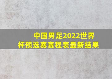 中国男足2022世界杯预选赛赛程表最新结果