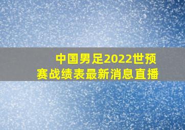 中国男足2022世预赛战绩表最新消息直播