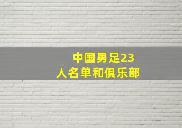 中国男足23人名单和俱乐部