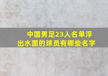 中国男足23人名单浮出水面的球员有哪些名字