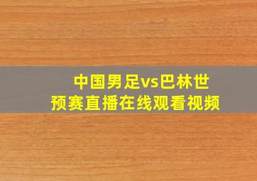 中国男足vs巴林世预赛直播在线观看视频