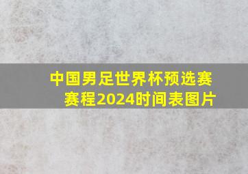 中国男足世界杯预选赛赛程2024时间表图片