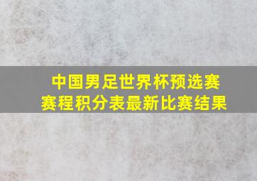 中国男足世界杯预选赛赛程积分表最新比赛结果