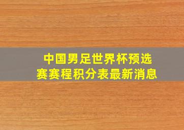 中国男足世界杯预选赛赛程积分表最新消息