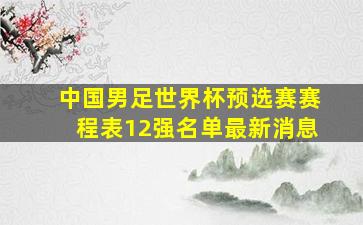 中国男足世界杯预选赛赛程表12强名单最新消息