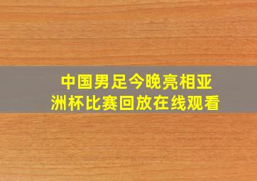 中国男足今晚亮相亚洲杯比赛回放在线观看