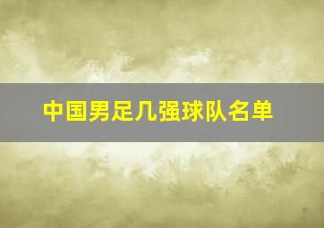 中国男足几强球队名单