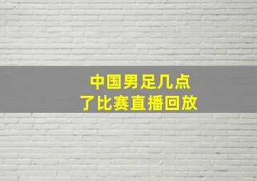 中国男足几点了比赛直播回放