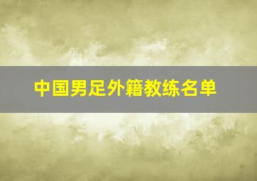 中国男足外籍教练名单