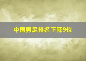 中国男足排名下降9位