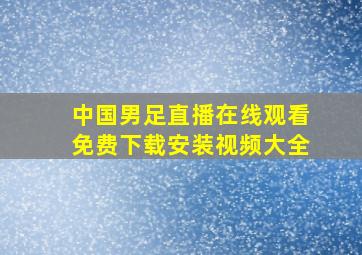 中国男足直播在线观看免费下载安装视频大全