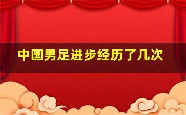 中国男足进步经历了几次