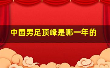 中国男足顶峰是哪一年的