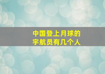 中国登上月球的宇航员有几个人