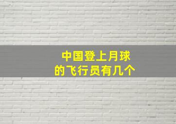 中国登上月球的飞行员有几个