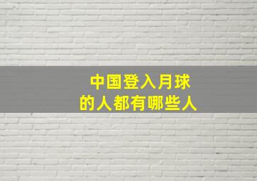 中国登入月球的人都有哪些人