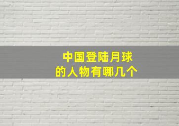 中国登陆月球的人物有哪几个