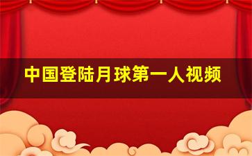 中国登陆月球第一人视频