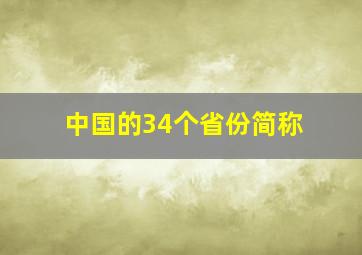 中国的34个省份简称