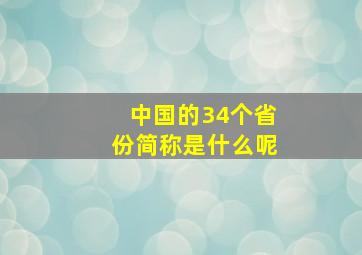 中国的34个省份简称是什么呢