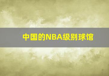 中国的NBA级别球馆