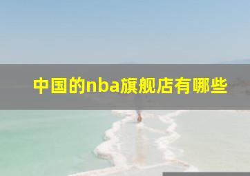 中国的nba旗舰店有哪些