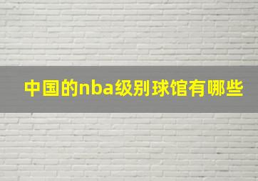 中国的nba级别球馆有哪些